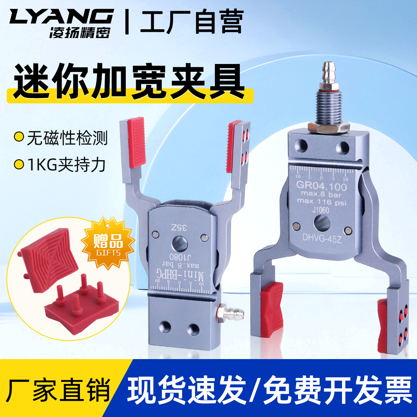 【凌扬】Mini-DHRG/BHVG/BHPG机械手加宽夹具带磁性款窄夹头